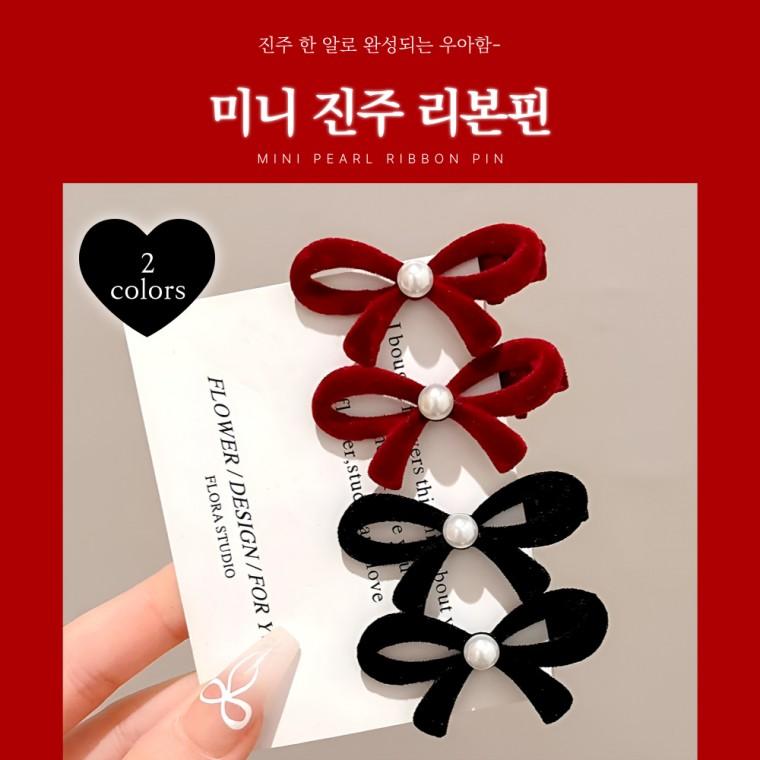 [별별창고] 벨벳 진주 리본핀 작은 미니 헤어 집게핀 앞머리 옆머리 포인트 쁘띠
