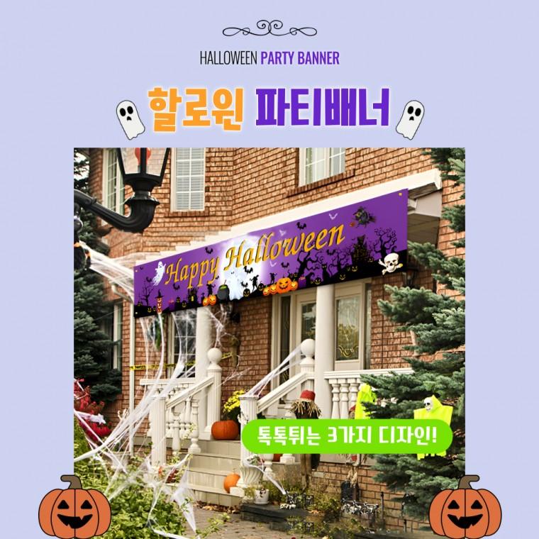[별별창고] 할로윈 캠핑 꾸미기 포토존 소품 현수막 호박 장식 용품 이벤트 텐트