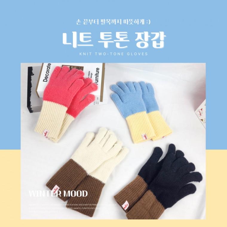 [별별창고] 투톤 니트 터치 장갑 손가락 기모 배색 여성 남성 핸드워머