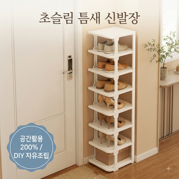 [cm00598]슬림 틈새 신발장 조립식 현관 신발 정리대 원룸 좁은 공간 수납선반
