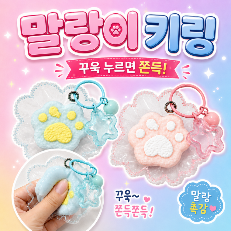 고양이 발바닥 말랑이 키링 솜사탕 왁뿌볼 스퀴시 촉감놀이 스트레스볼 KK1080