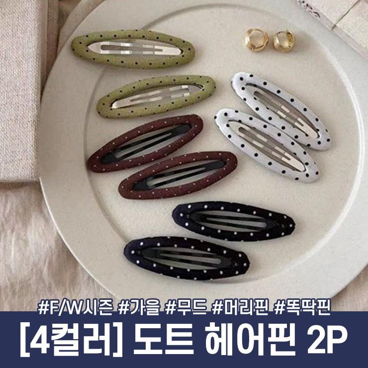 하이뷰 3195 [2개 세트] 잔도트 포인트 똑딱 헤어핀 머리핀 헤어악세사리 헤어코디 선물 세트