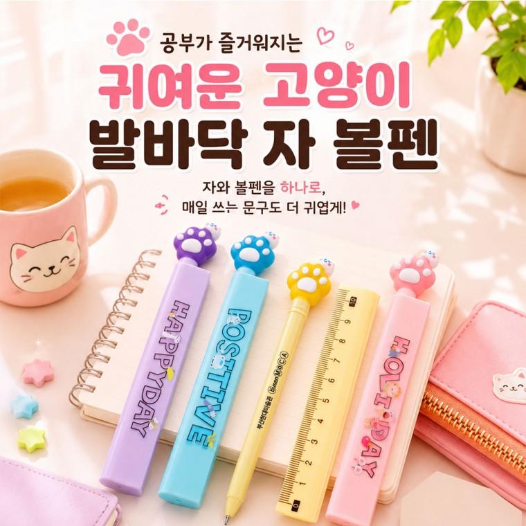 2 in1 귀여운 고양이 발바닥 자+볼펜