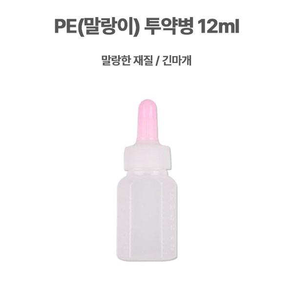 PE(말랑이) 투약병 12ml 1봉(100개) 아기약병/애기약병/유아약병 긴마개 시럽빈병 약국시럽병 병원물약병