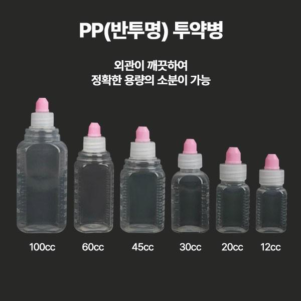 PP(반투명) 투약병 20ml 1봉(100개) 100EA 아기약병/애기약병/유아약병/시럽병/약국용품/병원용품