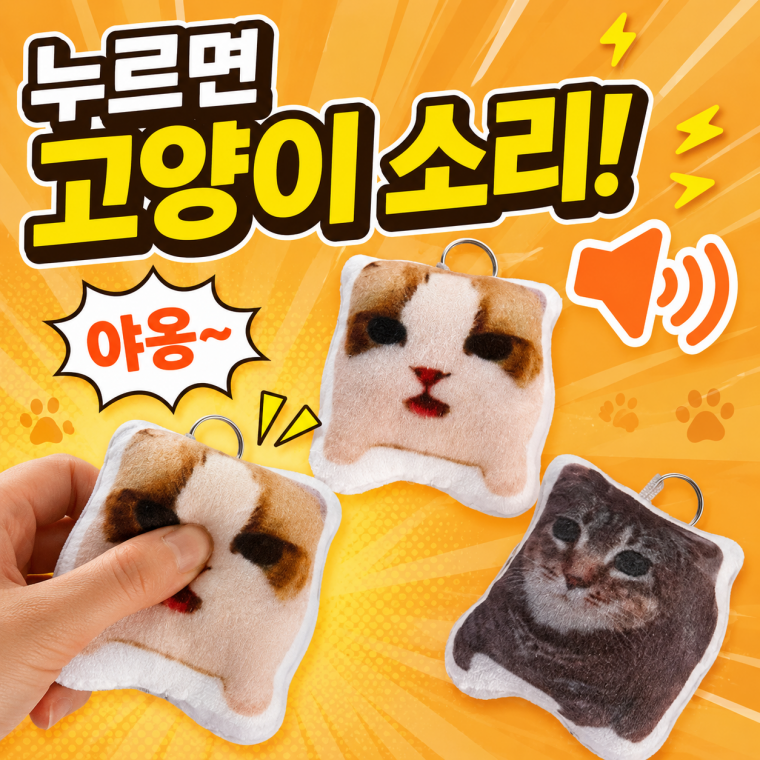 소리나는 고양이 키링 웃긴 사운드 인형 키링 고양이밈 SNS 장난감 가방고리 선물