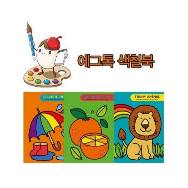 에그톡 색칠 공부 그림책3종(택1)