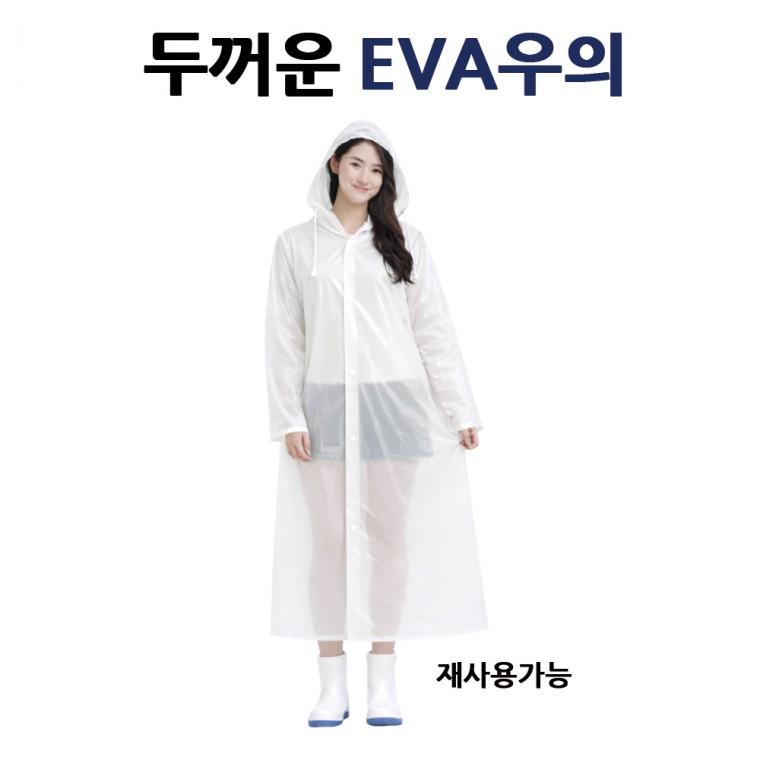 두꺼운 EVA 우의 여성 레인코트 남녀공용 비옷 장마 비상용