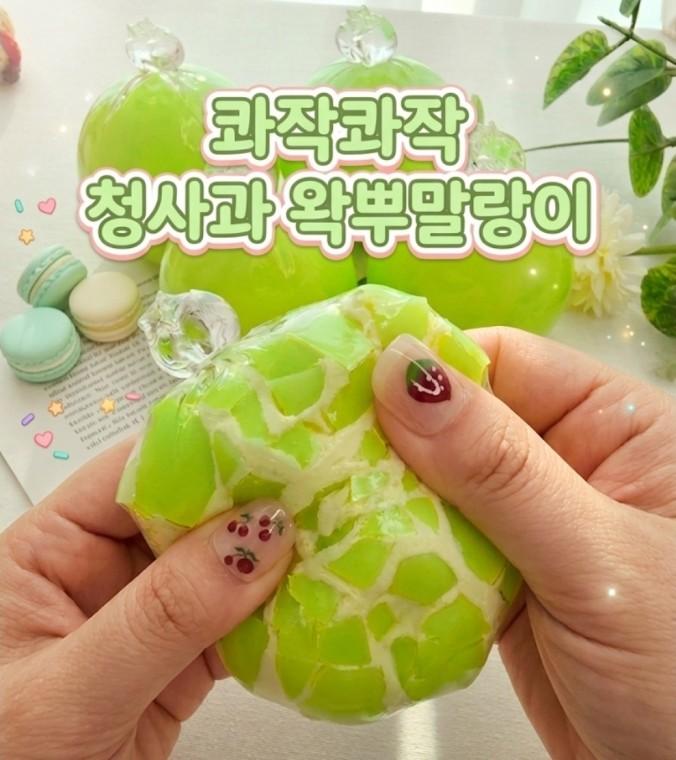 청사과 B급 금간것 왁뿌 왁뿌볼 왁스 슬랑이 말랑이 쫀득 스퀴시촉감놀이