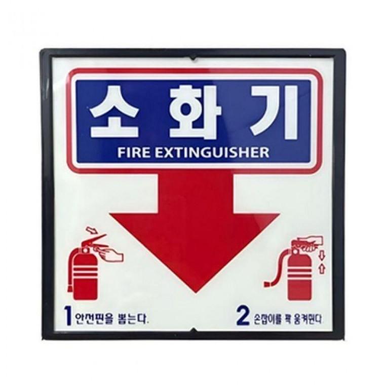 소화기 축광 위치 표시판 야광 아크릴