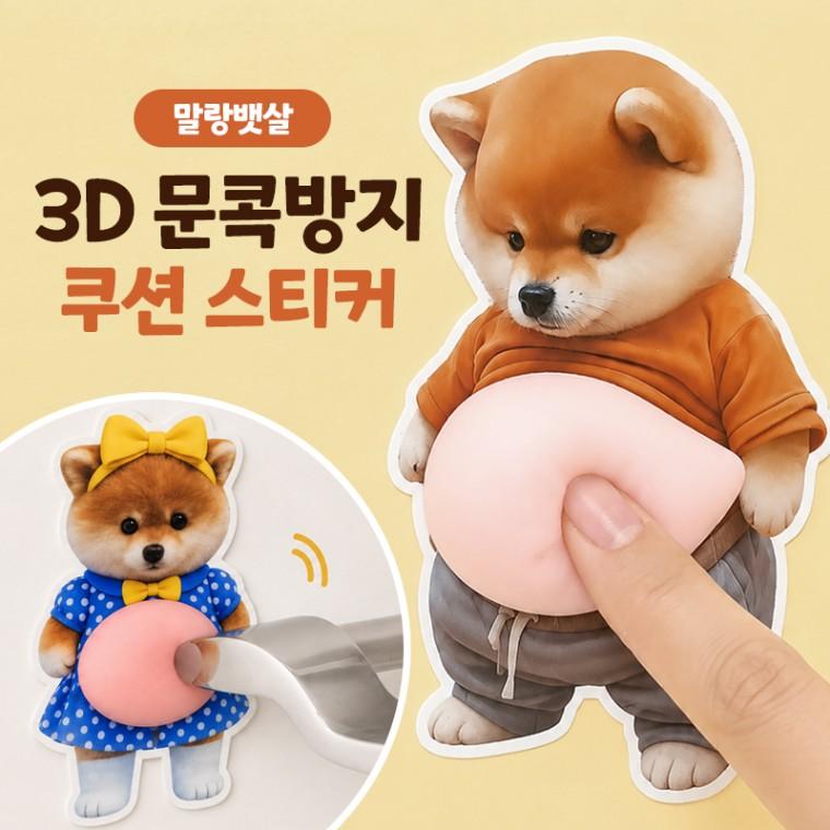 말랑뱃살 3d 문콕방지 쿠션 스티커 6종 세트 / 도어가드 충돌 방지 입체 벽지 보호 패드