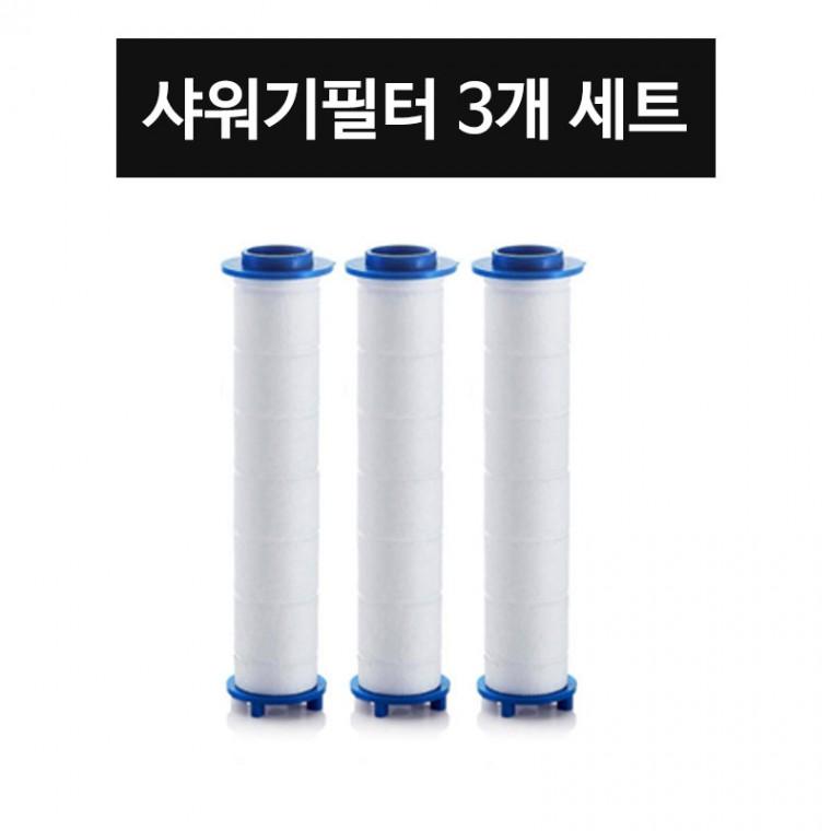 [샤워기필터]샤워기헤드필터3개 묶음