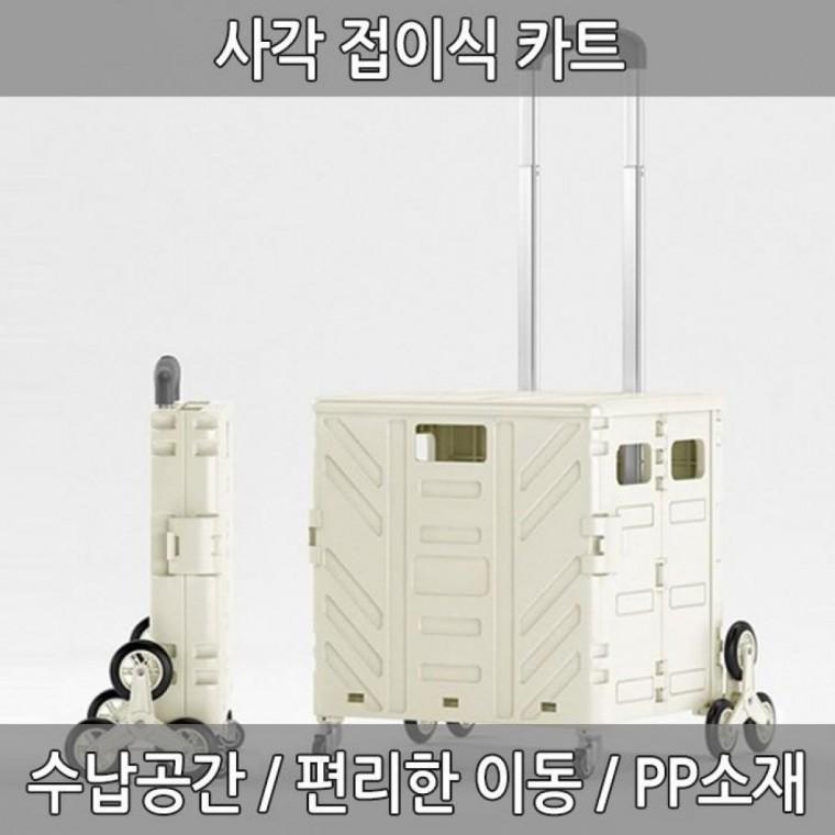 쇼핑카트 화물 폴딩 캐리어 사각 접이식 카트 장바구니