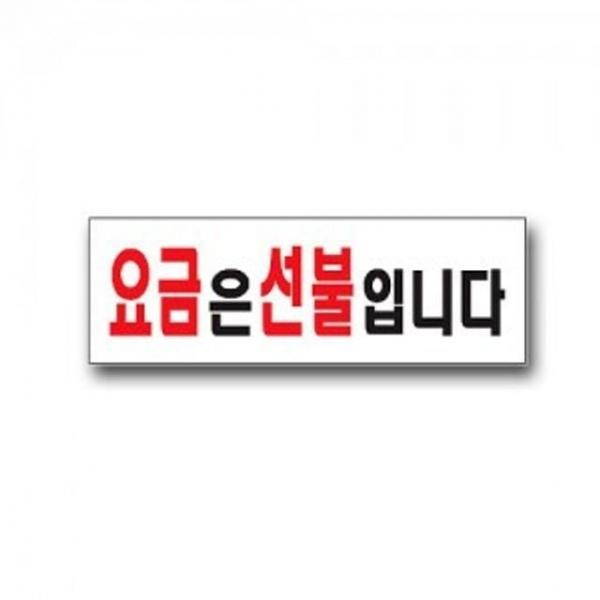 안내판 팻말 유니온 표찰 표지판 요금은선불입니다