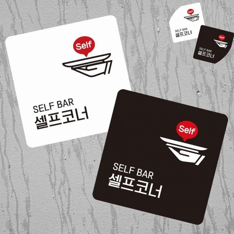 셀프코너 표지판 13x13cm 반찬안내판 업소용반찬알림판 셀프음식안내판