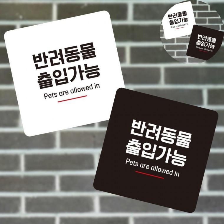 반려동물출입가능 표지판 13x13cm 캠핑장안내판 안내표지판 관광안내판