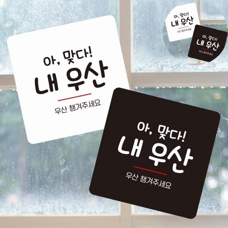 우산챙겨주세요 표지판 13x13cm 싸인물 가게안내판 가게출입문스티커
