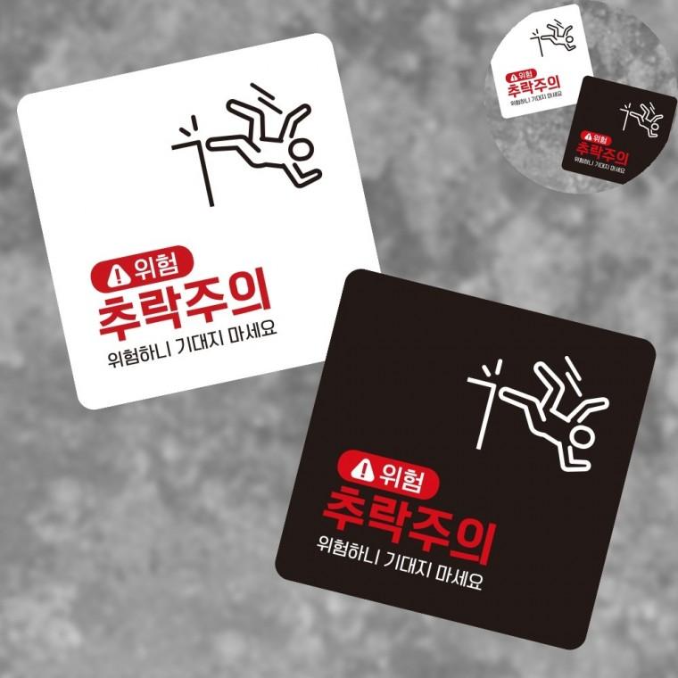 추락주의 표지판 13x13cm 안내입간판 안내보드 안내판