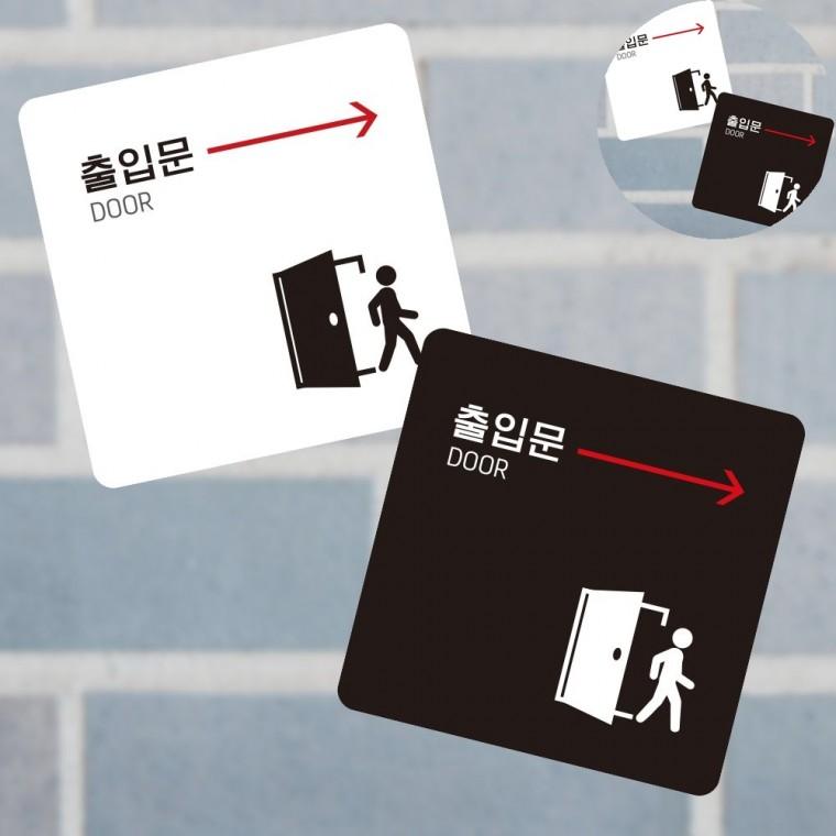 출입문 표지판 13x13cm 안내표지판 푯말 공원안내판
