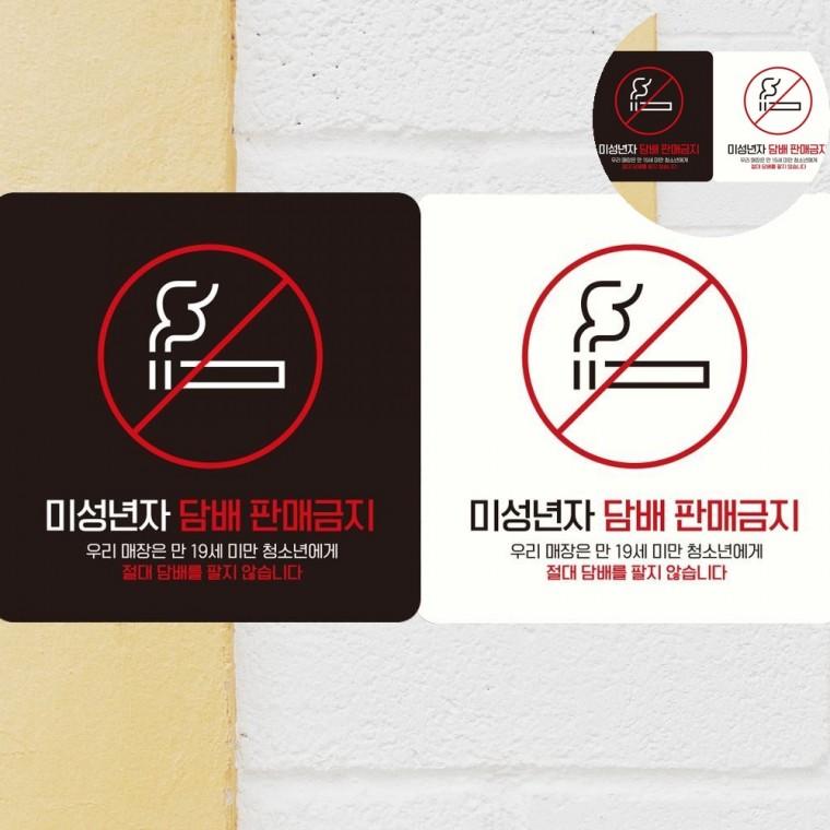 미성년자담배판매금지 표지판 18x18cm 팻말 미성년자주류판매금지 주류판매금지스티커