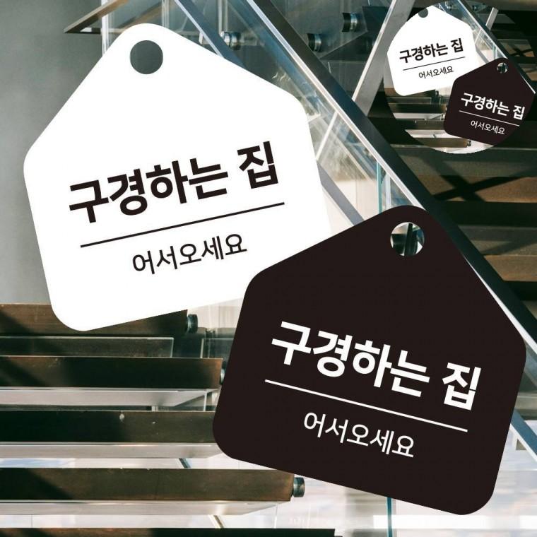 걸이형 소형 오각안내판 17x17cm 걸이형표지판 매장표지판 안내간판