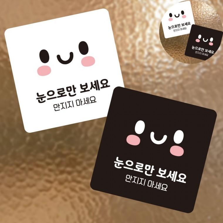 눈으로만보세요 표지판13x13cm 안내표지판 포맥스명판 종합안내판