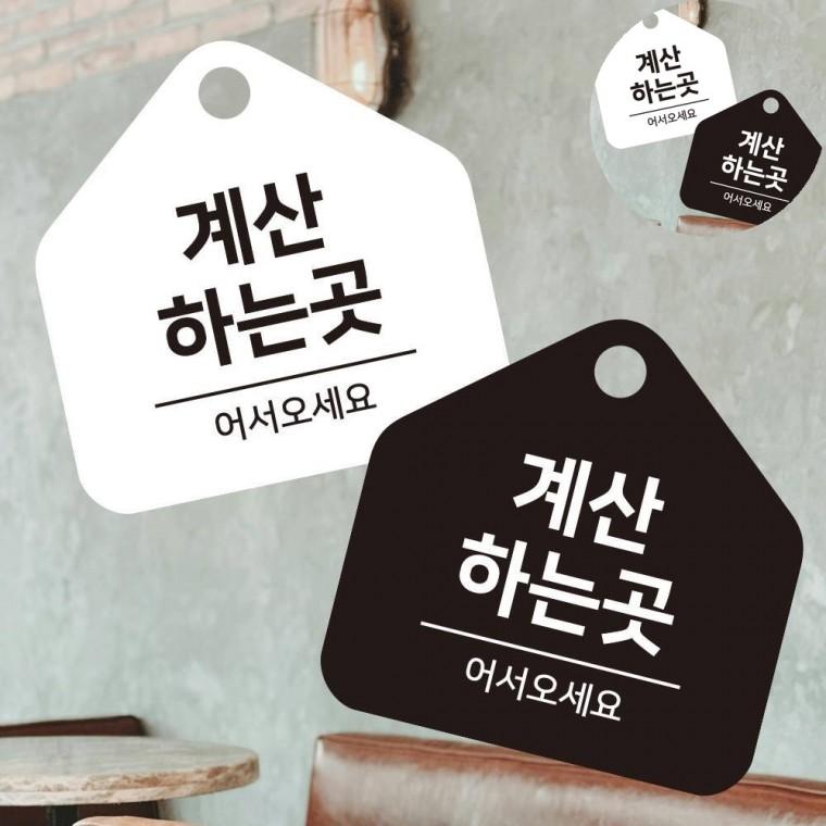 걸이형 소형 오각안내판 17x17cm 표찰 싸인물 가게알림판