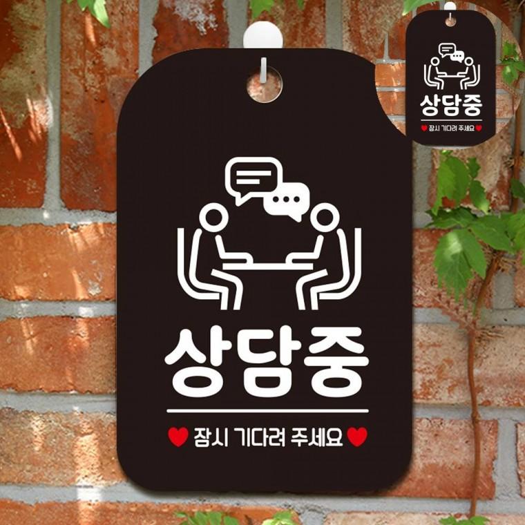 지금은상담중 표지판 블랙 사각안내판 안내표시판 실내안내판
