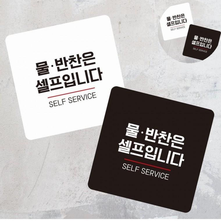 물반찬은셀프 표지판 13x13cm 셀프바안내판 셀프코너부착푯말 식당물반찬셀프알림판