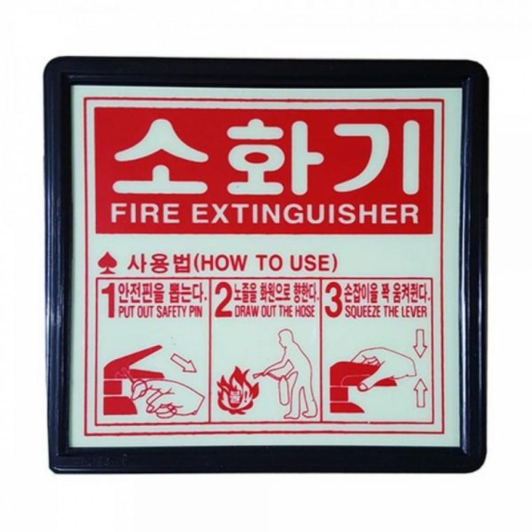 소화기 사용방법 축광