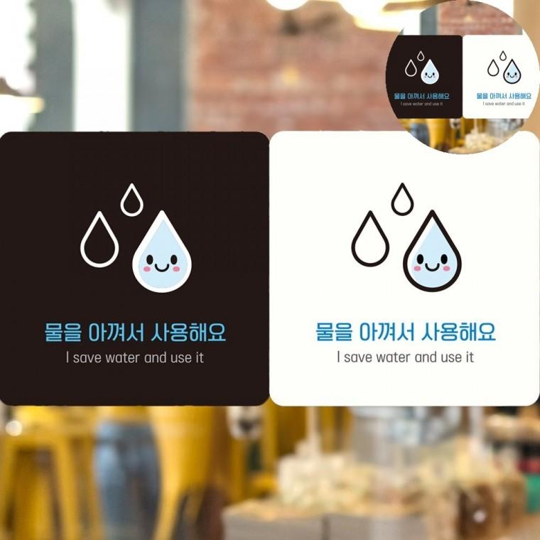 물을아껴서사용해요 표지판18x18cm 팻말 실내표찰 표시판