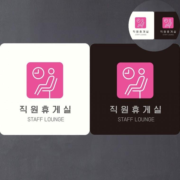 직원휴게실 표지판18x18cm 매장 안내표지판 표지판문패