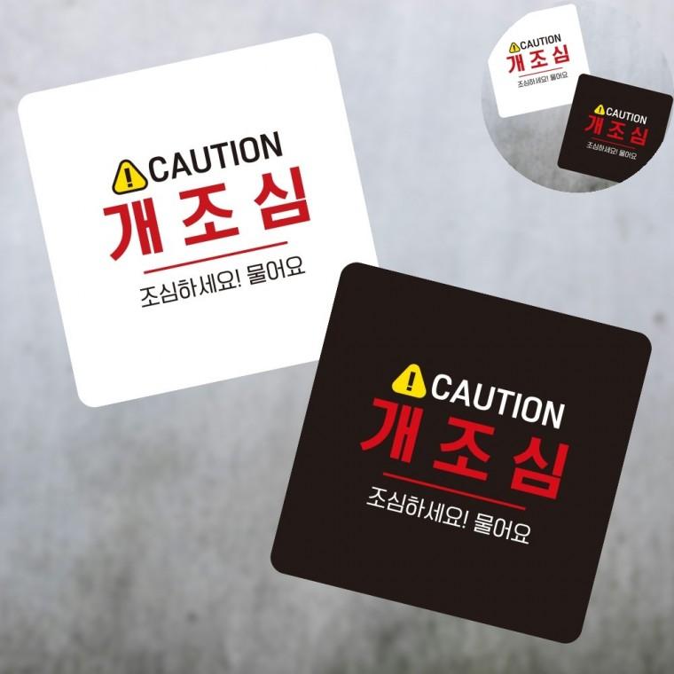 개조심 표지판13x13cm 안내판 안내보드 포맥스안내판