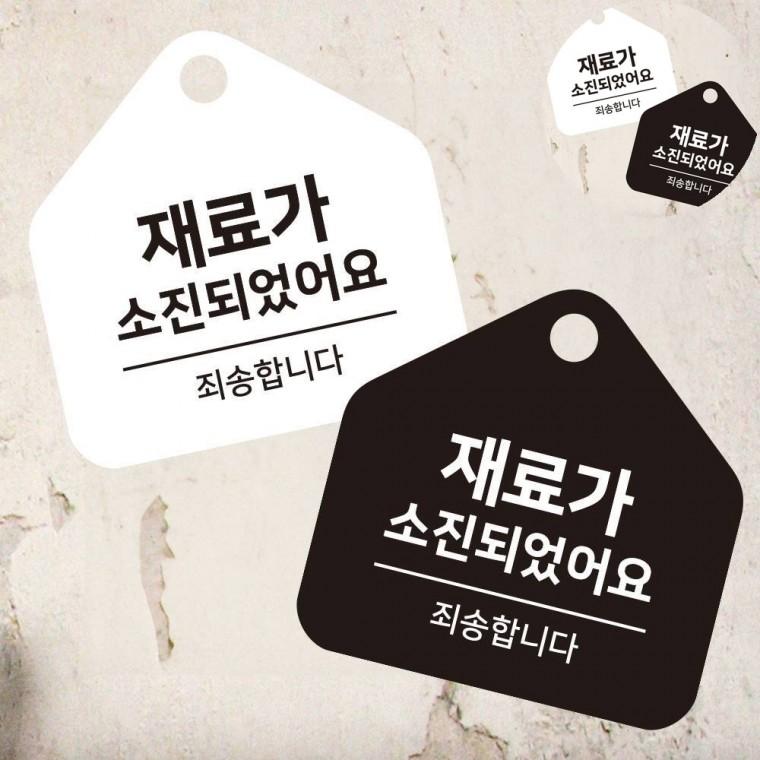 걸이형 소형 오각안내판 17x17cm 팻말 재료소진 업소용