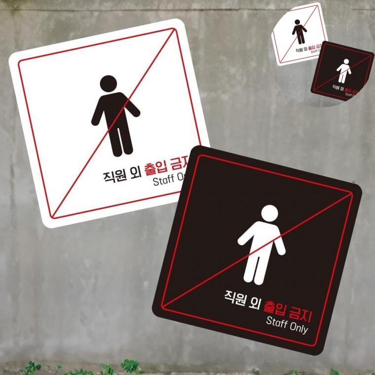 직원외출입금지 표지판 13x13cm 포맥스명판 포맥스표지판 입구간판