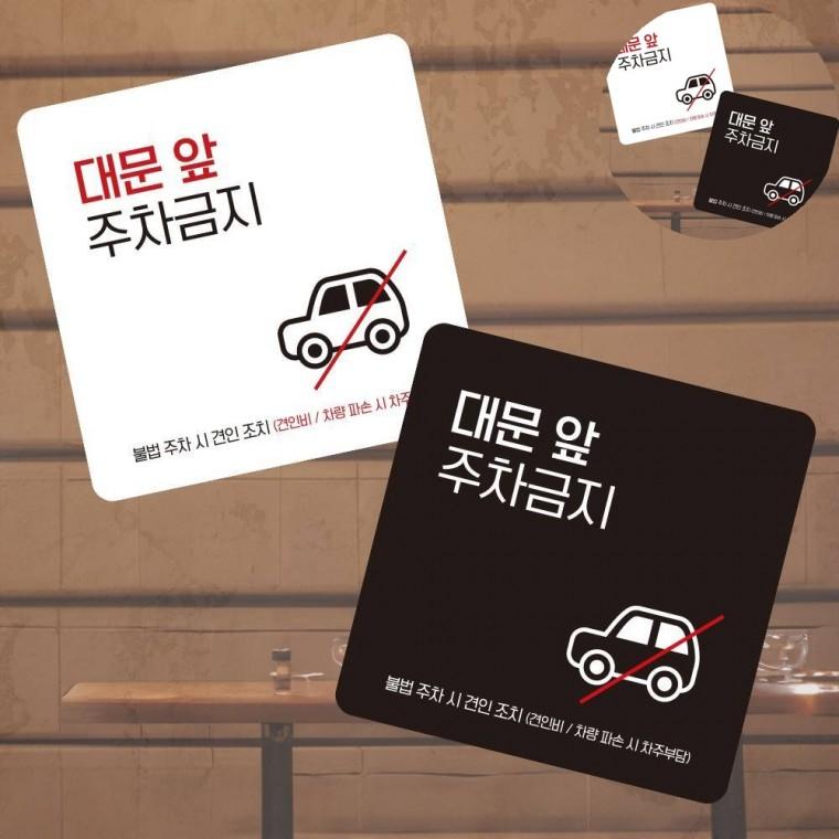 대문앞주차금지 표지판13x13cm 주차장 주차표지판 대문앞주차금지표지판