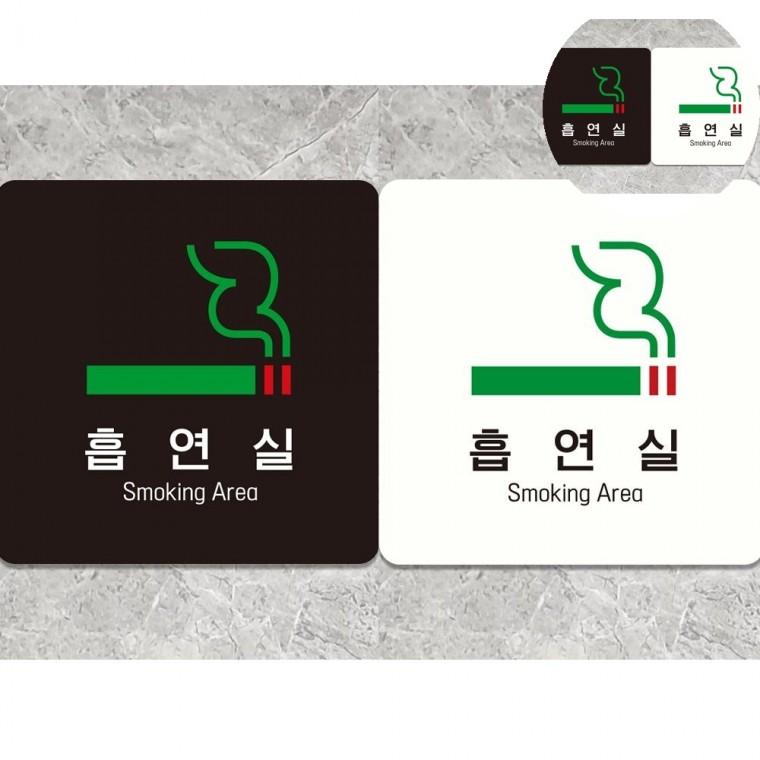 흡연실 표지판 18x18cm 흡연실표지판 흡연실아크릴판 아크릴팻말