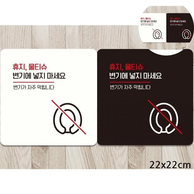 휴지물티슈변기에넣지마세요 표지판 22x22cm 가게화장실에티켓문구 공공화장실에티켓팻말 대변기문구스티커