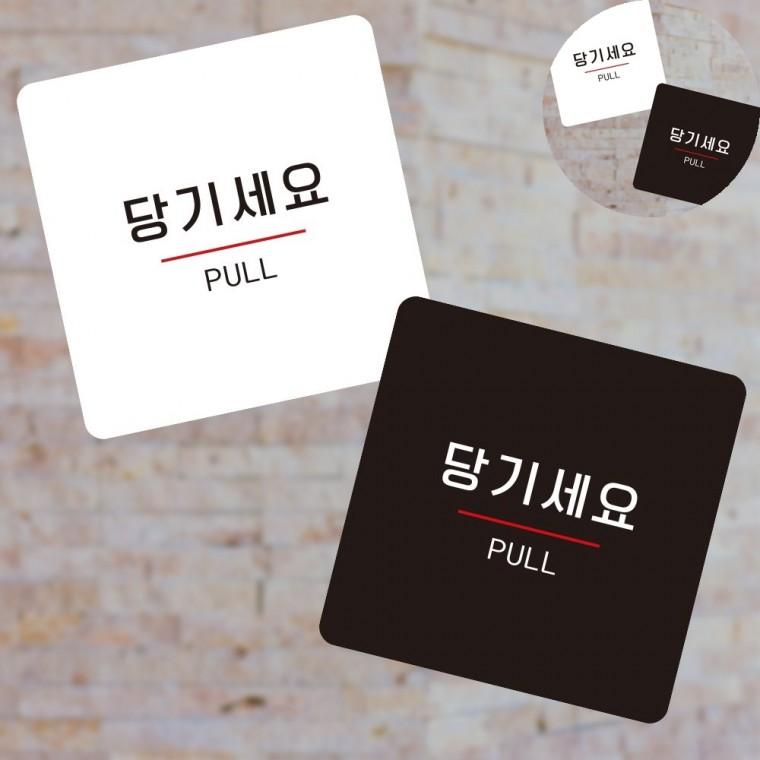 당기세요 표지판13x13cm 입구간판 푯말 안내보드