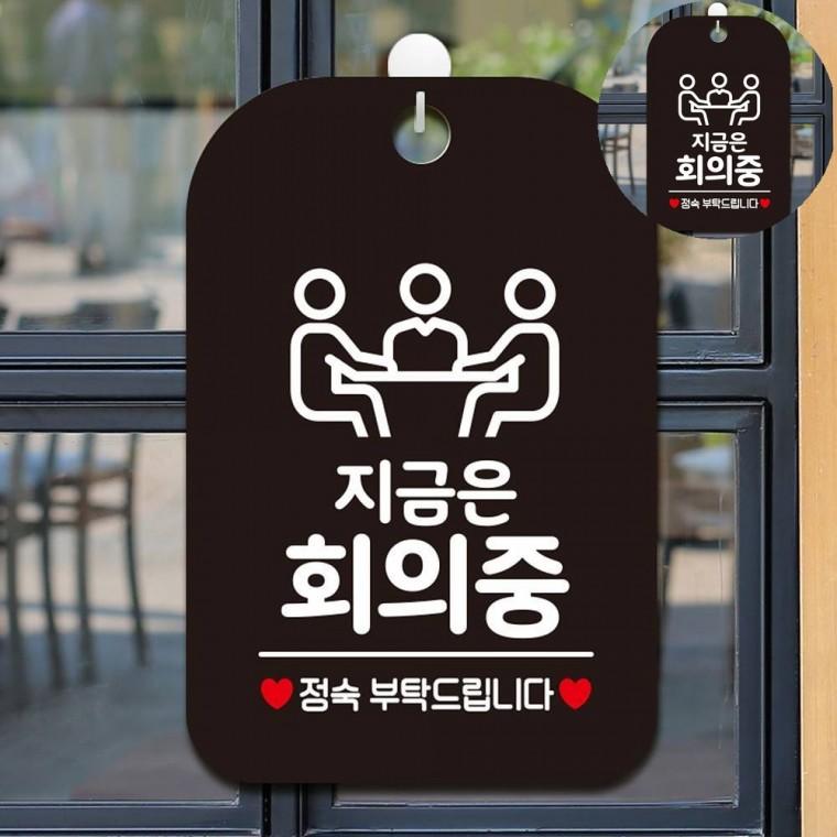 지금은회의중 표지판 블랙 사무실팻말 문팻말 사무실푯말