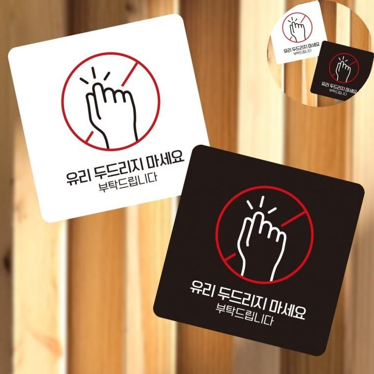 유리두드리지마 표지판13x13cm 공원안내판 안내표지판 입구간판