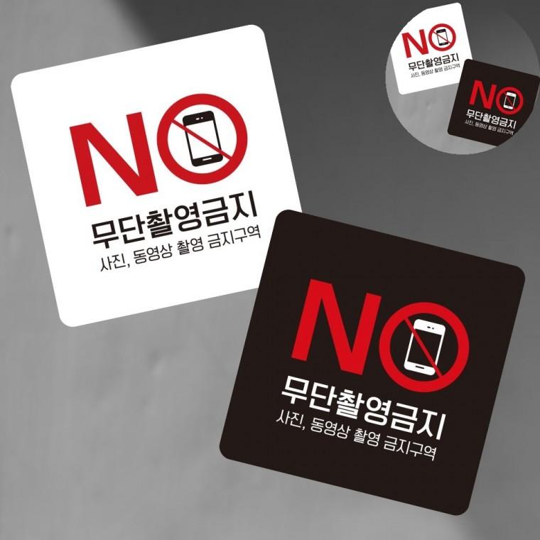 무단촬영금지 표지판13x13cm 안내판 포맥스안내판 안내표지판