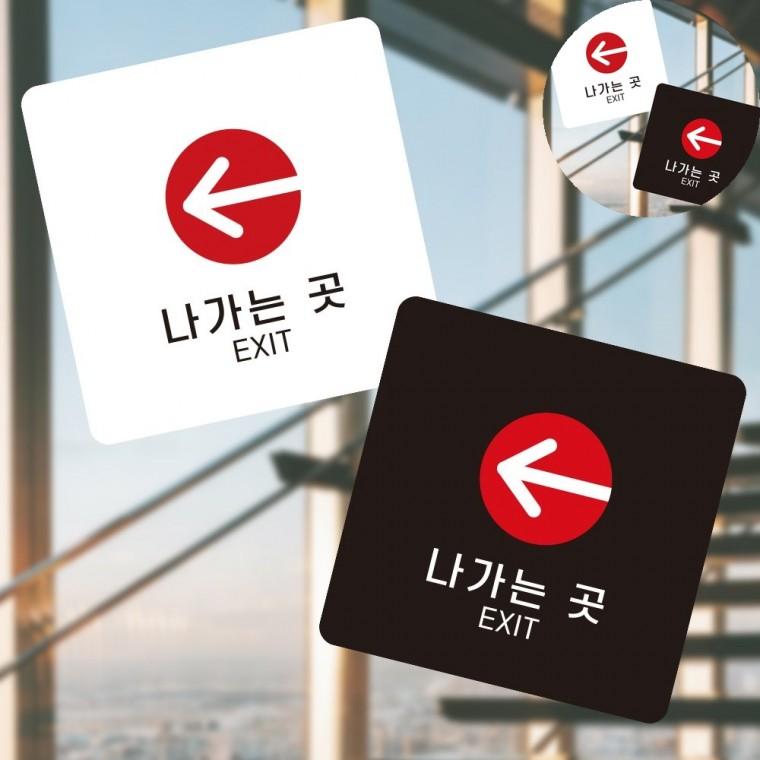 나가는곳 표지판 13x13cm 포맥스간판 푯말 포맥스표지판