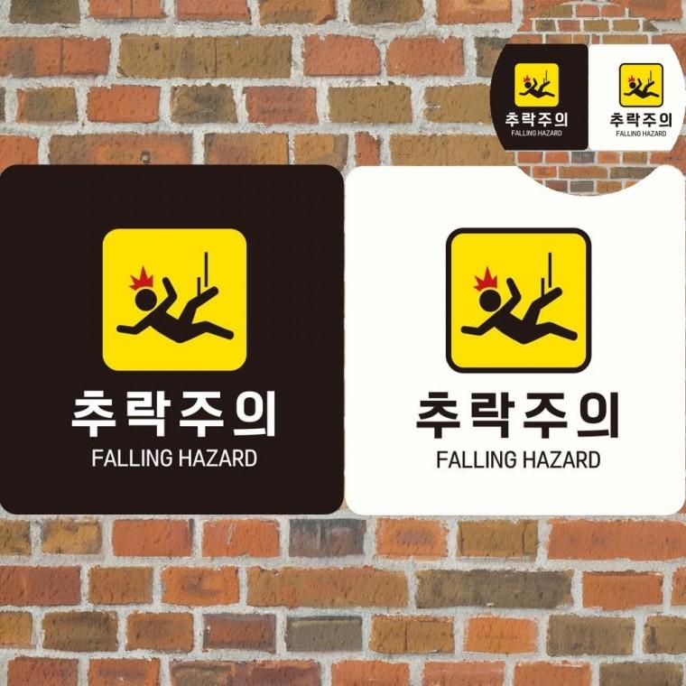 추락주의 표지판 18x18cm 낙상방지안내문구 난간주의표지판 낙상조심안전스티커