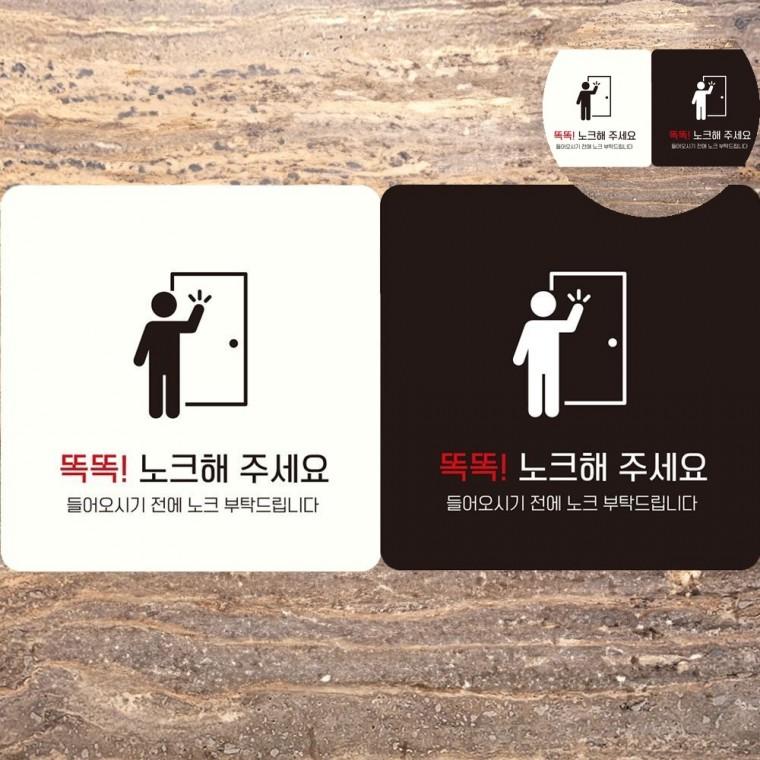 노크해주세요 표지판18x18cm 방문패 강의실 사무실문패