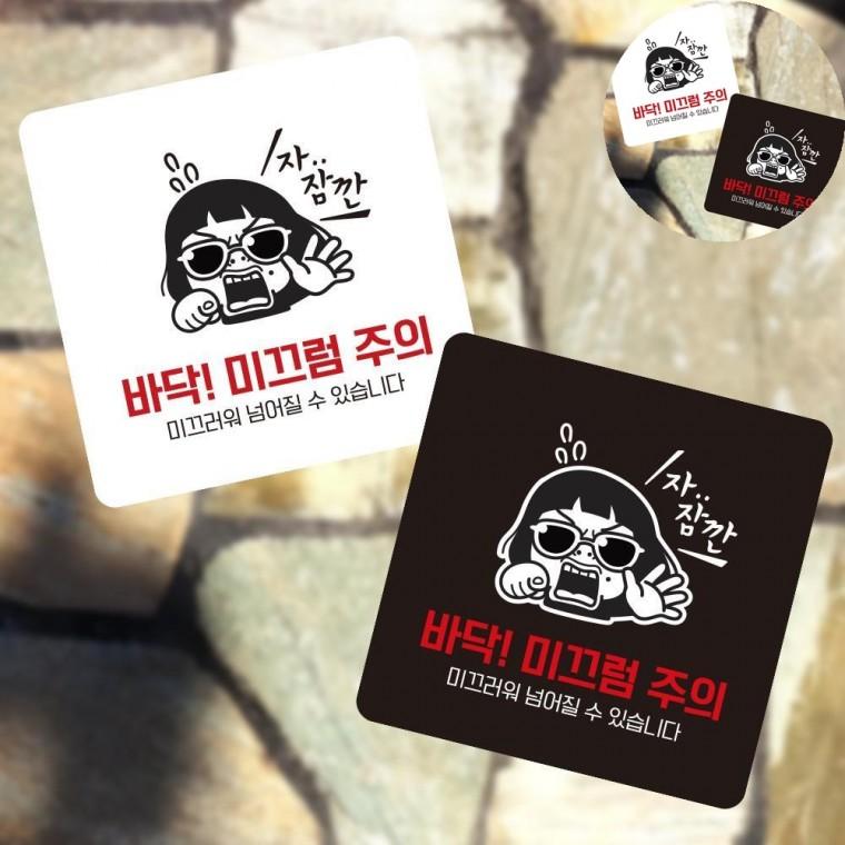바닥 미끄럼주의 표지판 13x13cm 종합안내판 포맥스명판 푯말