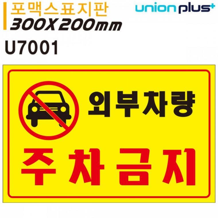 유니온 표지판 (포멕스) 외부차량 주차금지 (300x200mm) (U7001)
