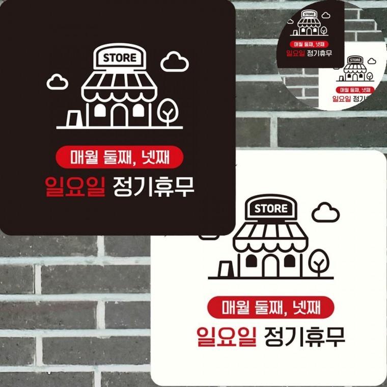 매월둘째넷째 일요일 표지판 22x22cm 카페현판 매주휴무 정기휴일표지판