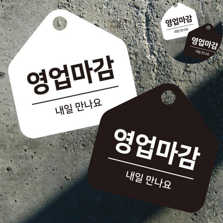 걸이형 소형 오각안내판 17x17cm 영업종료 출입문표지판 현판