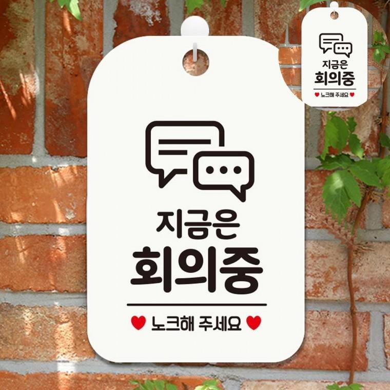 지금은회의중 표지판 화이트 회의중안내판 회의중표시 팻말